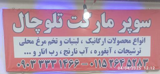 عکس سوپرمارکت تلوچال