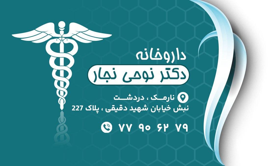 عکس داروخانه دکتر نوحی نجار