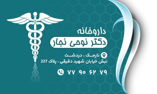عکس داروخانه دکتر نوحی نجار