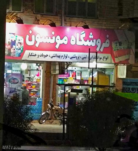 عکس فروشگاه مونسون 