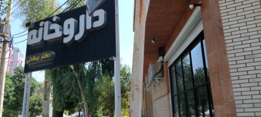 عکس داروخانه بیگدلی 