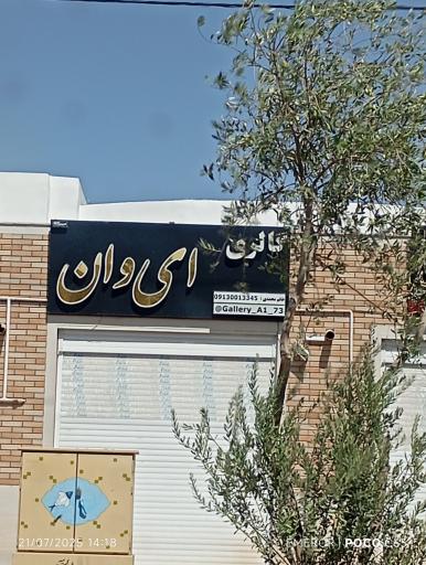 عکس گالری ایوان میبد