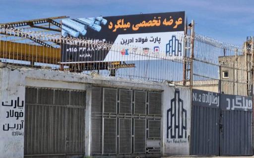 عکس میلگرد رضازاده