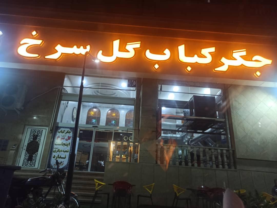 عکس جگر کباب گل سرخ