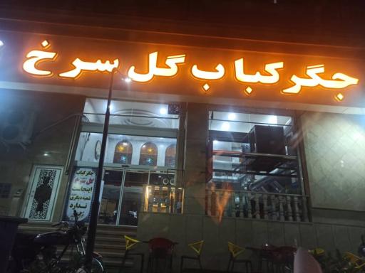 عکس جگر کباب گل سرخ