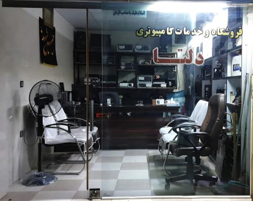 عکس فروشگاه و خدمات کامپیوتر دلتا