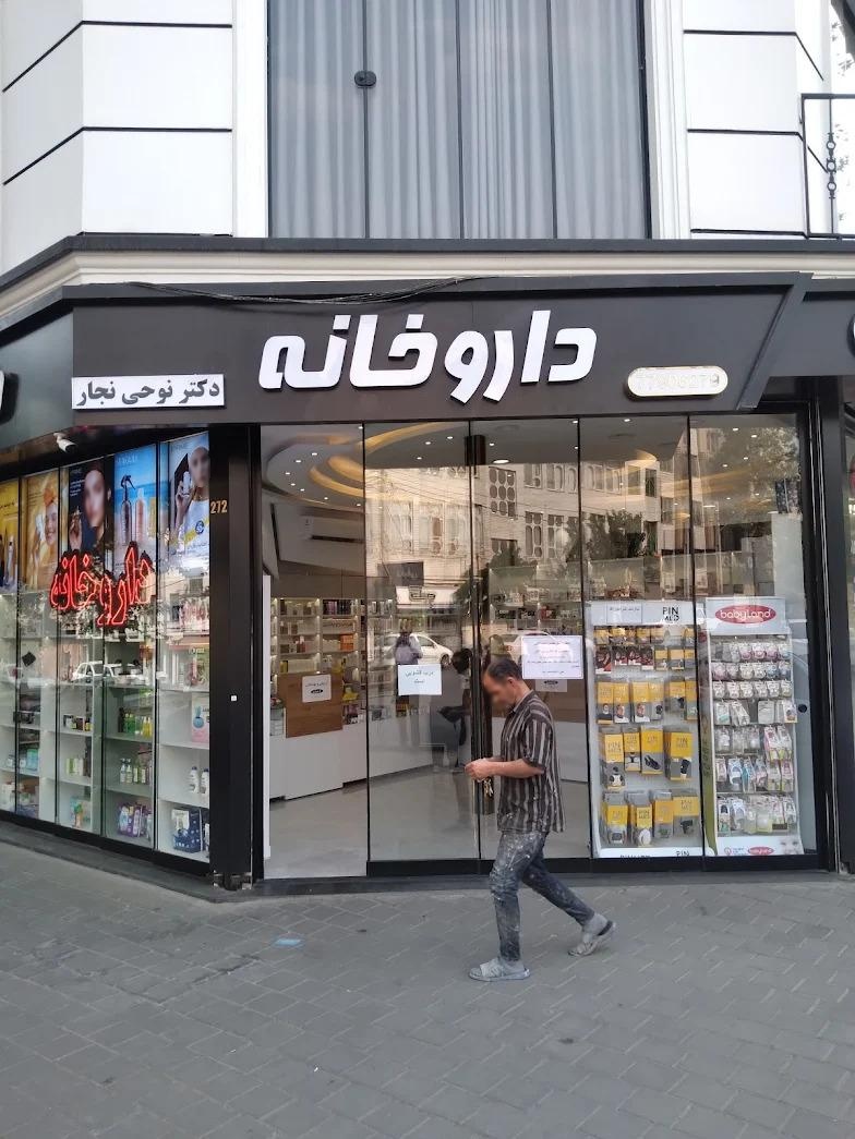 عکس داروخانه دکتر نوحی نجار