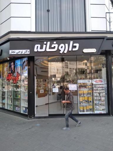 عکس داروخانه دکتر نوحی نجار
