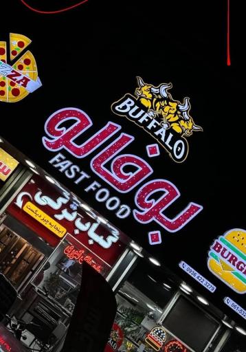 عکس فست فود بوفالو