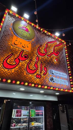 عکس جگرکی دایی علی 