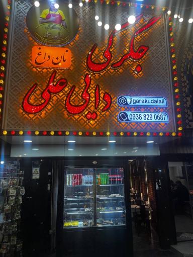 عکس جگرکی دایی علی 