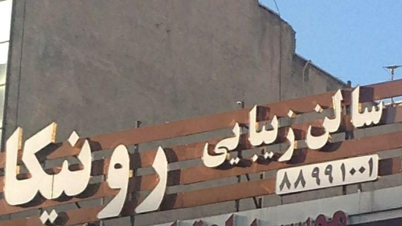 عکس سالن زیبایی رونیکا