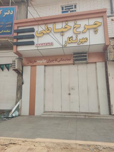 چرخ خیاطی مهرنگار