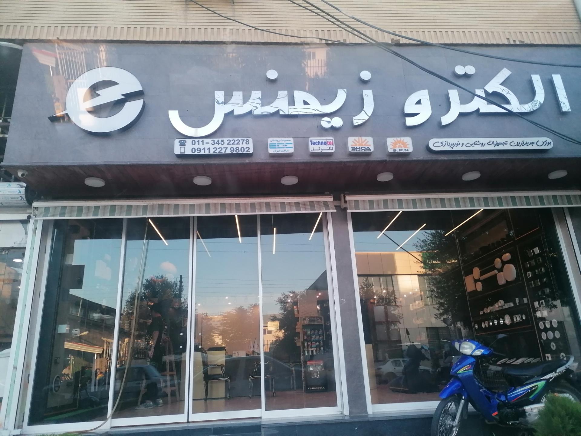 عکس الکتروزیمنس شعبه 2