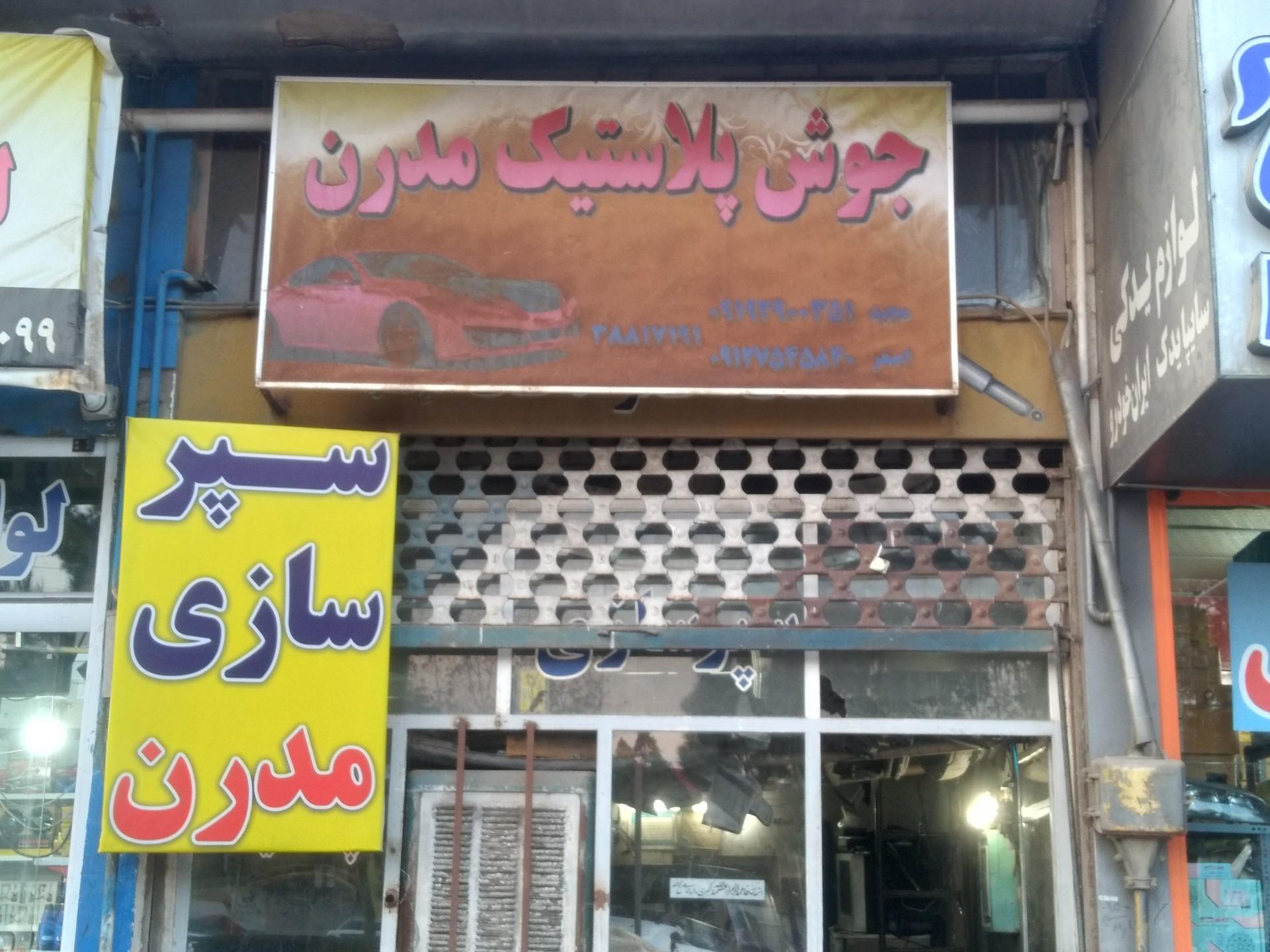 عکس سپر سازی مدرن