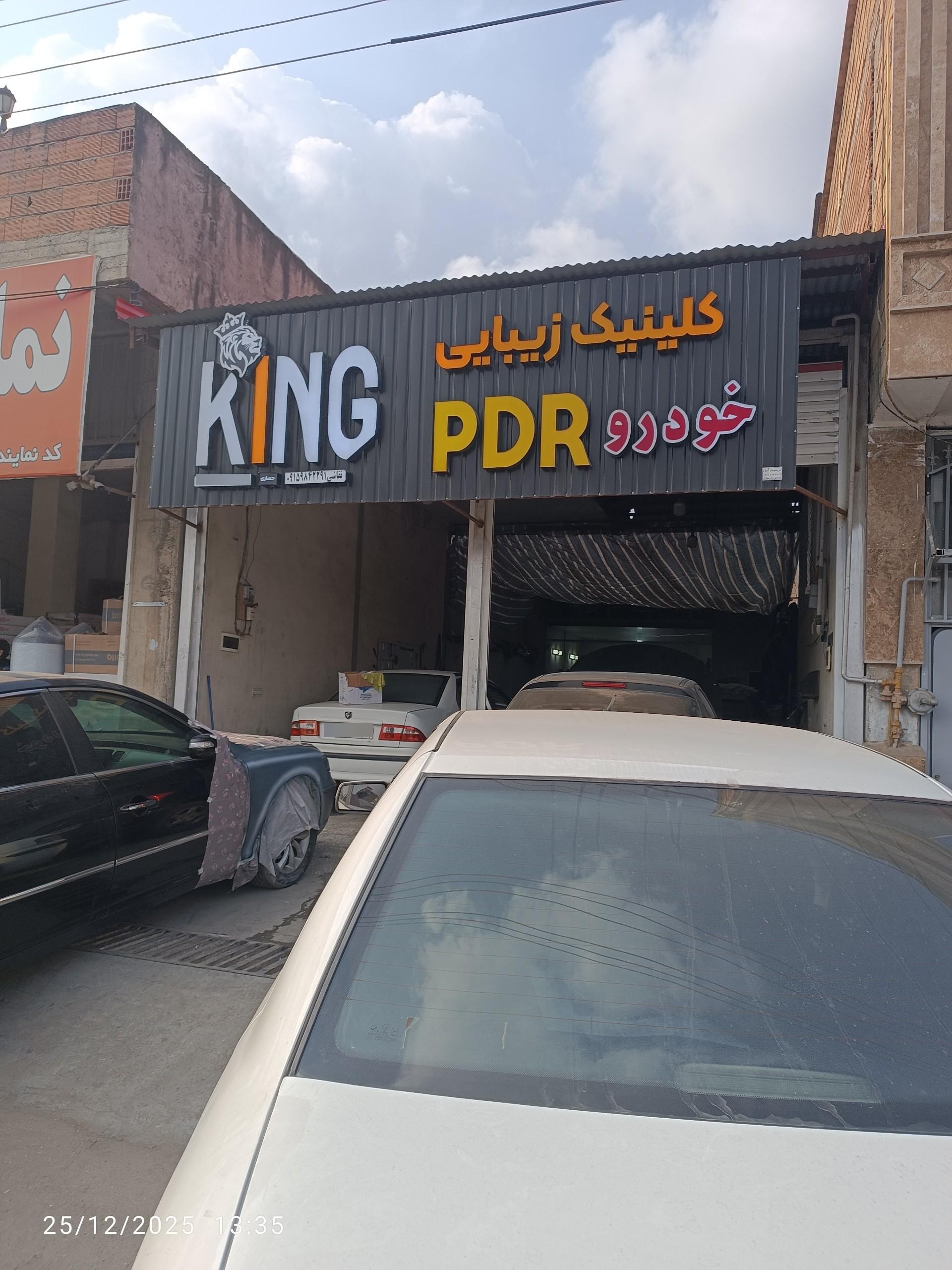 عکس کلینیک زیبایی خودرو کینگ