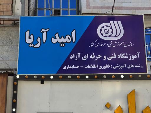 عکس آموزشگاه فنی و حرفه ای امید آریا
