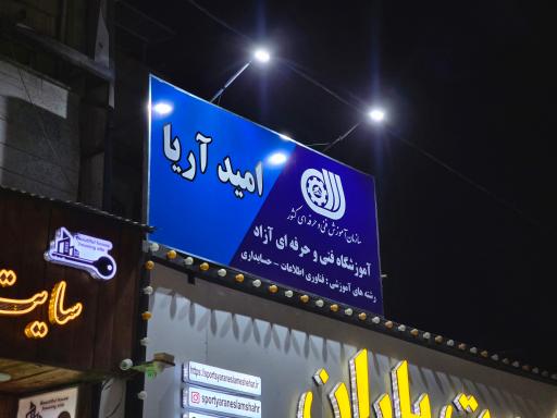 عکس آموزشگاه فنی و حرفه ای امید آریا