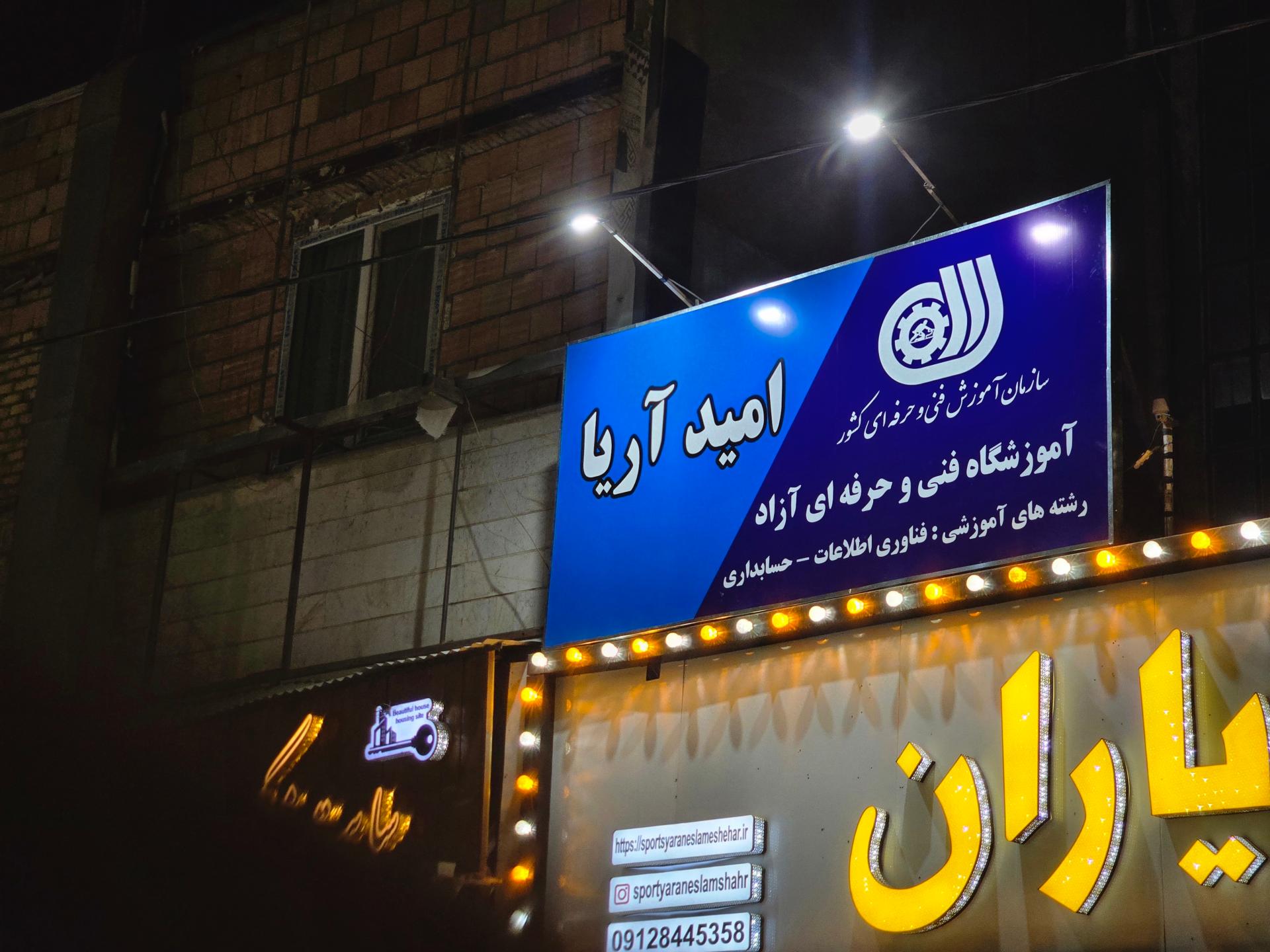 عکس آموزشگاه فنی و حرفه ای امید آریا