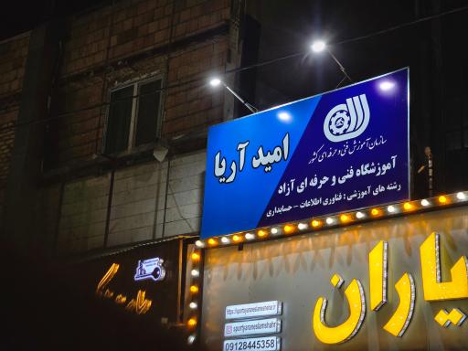 عکس آموزشگاه فنی و حرفه ای امید آریا