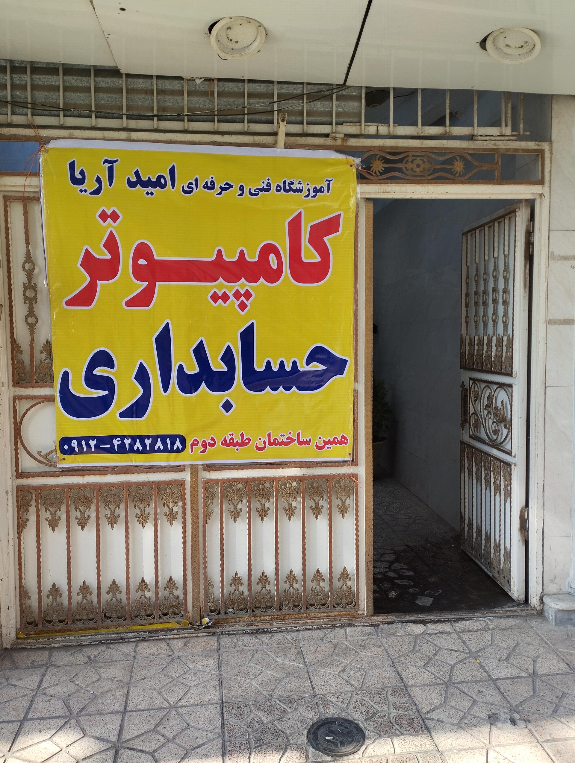 عکس آموزشگاه فنی و حرفه ای امید آریا