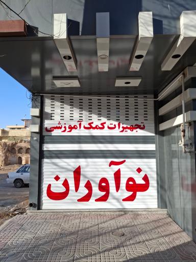 عکس تجهیزات کمک آموزشی نوآوران (شهر نوآوران)