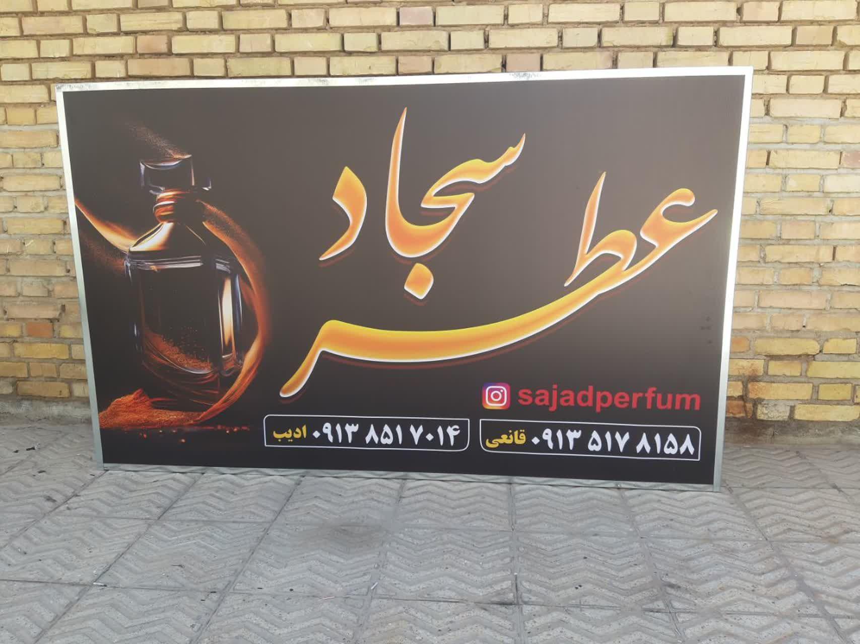 عکس عطر سجاد