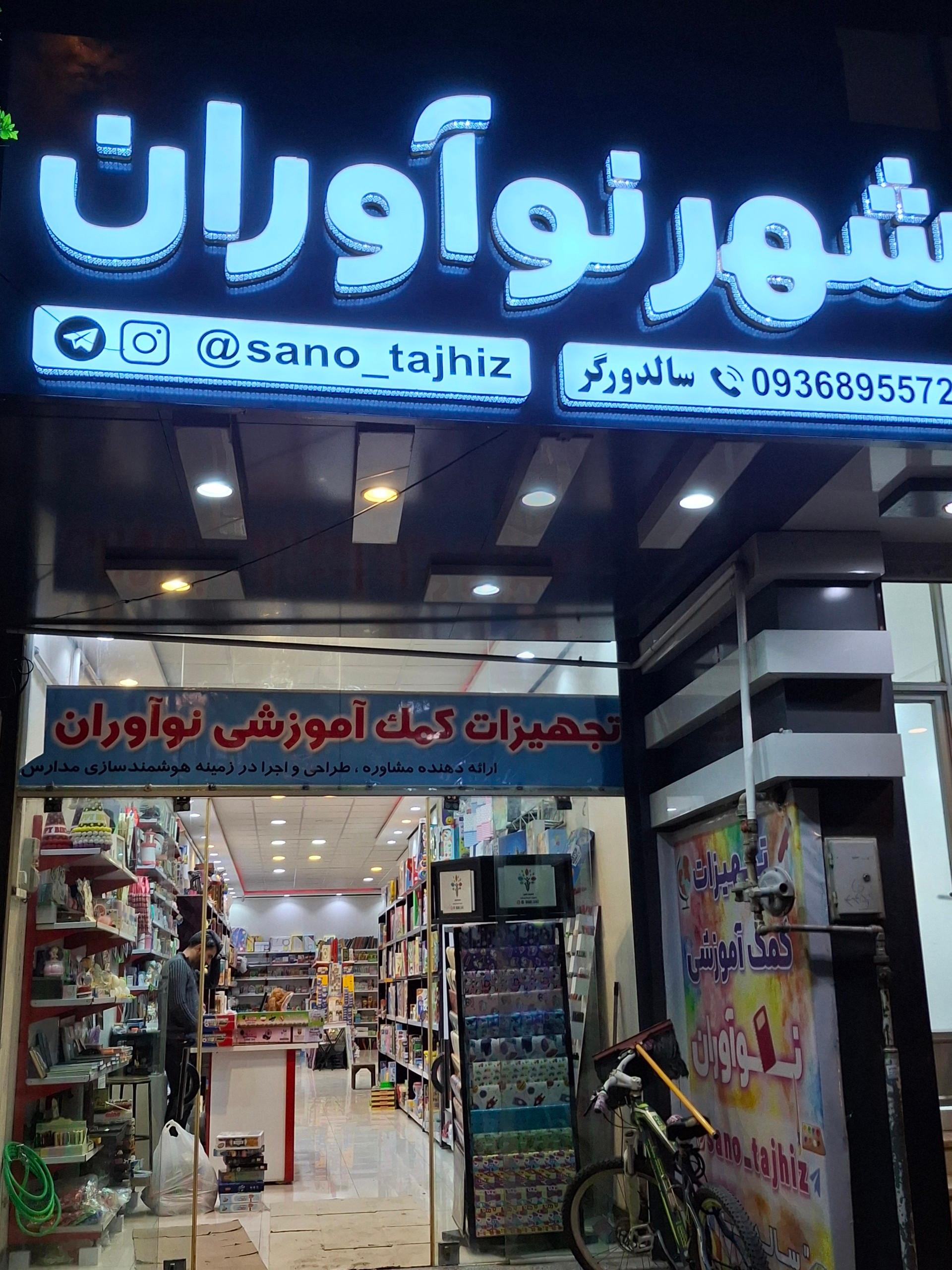 عکس تجهیزات کمک آموزشی نوآوران (شهر نوآوران)