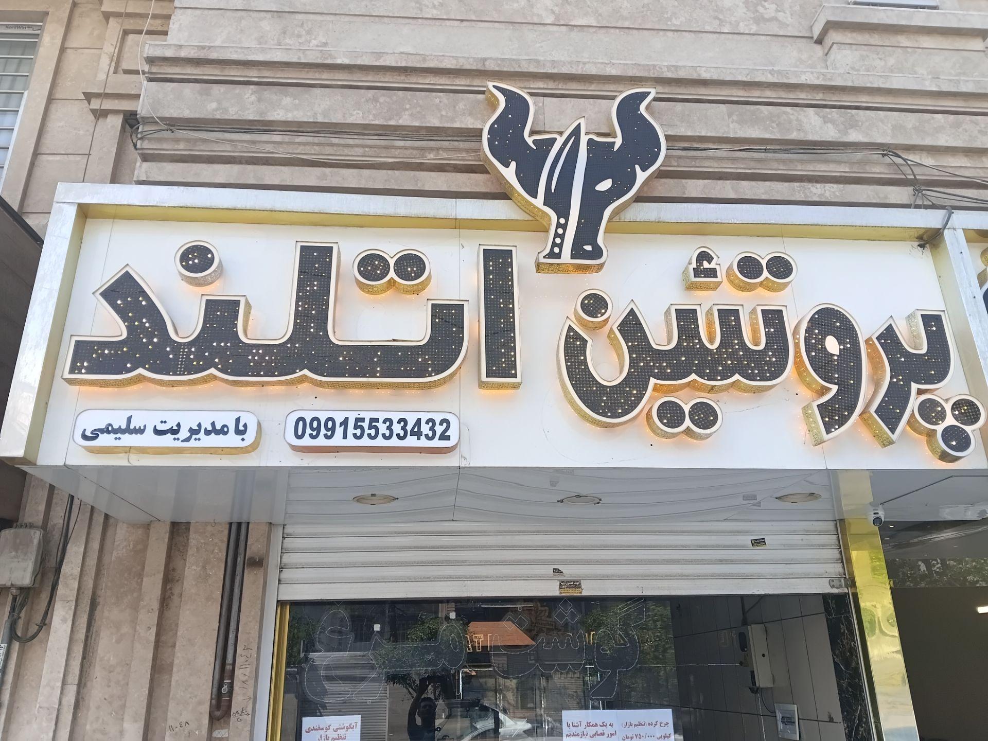 عکس پروتئین اتلند