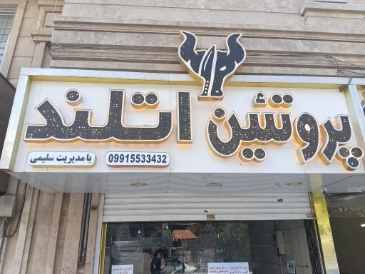 عکس پروتئین اتلند