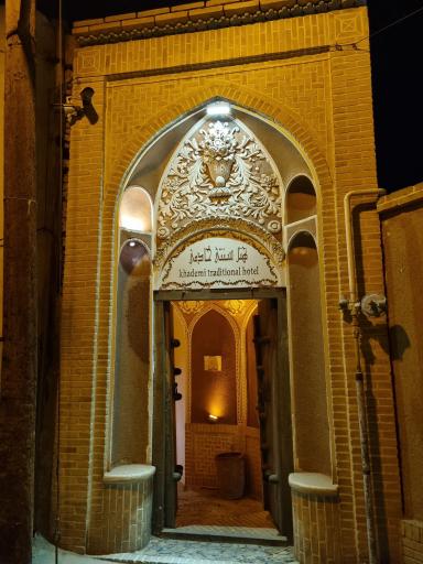 عکس هتل سنتی خادمی
