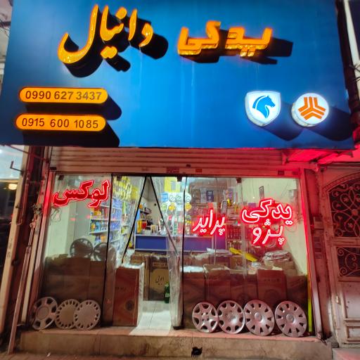 عکس لوازم یدکی دانیال