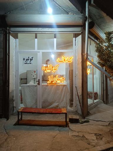 کلانه و کولیره جیاواز