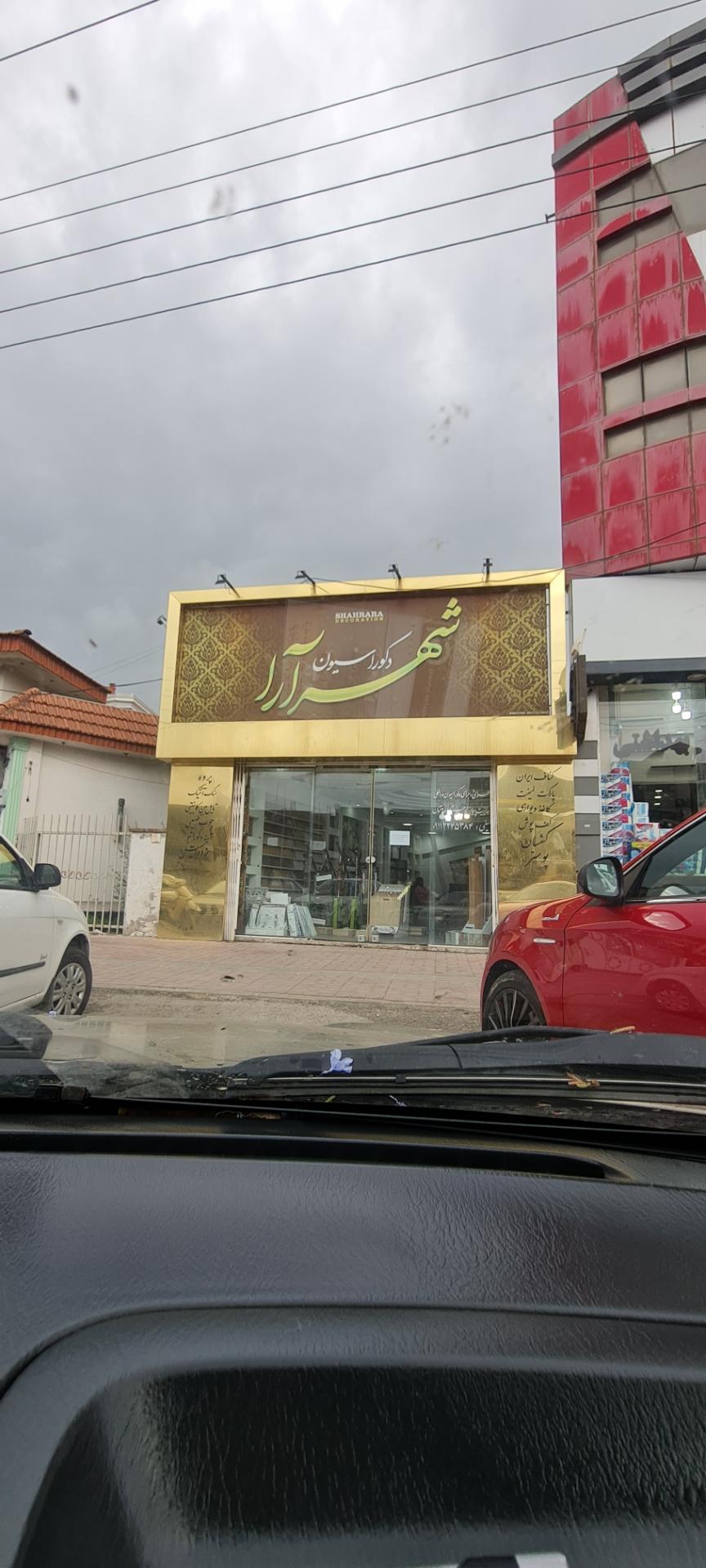 عکس دکوراسیون شهرآرا