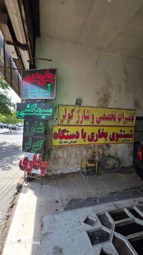 عکس سیم کشی ، کولر و بخاری نصراللهی