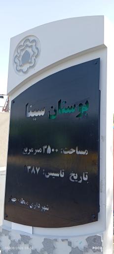 عکس بوستان سینا