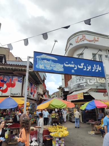 عکس بازار سنتی رشت