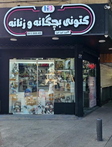 عکس کتونی بچگانه و زنانه هپی بِی بی