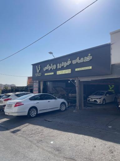 عکس خدمات خودرو ورلوکس