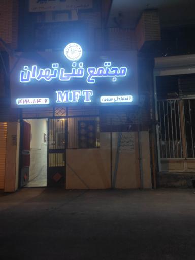 مجتمع فنی تهران 