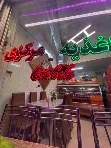 عکس اغذیه مرکزی 