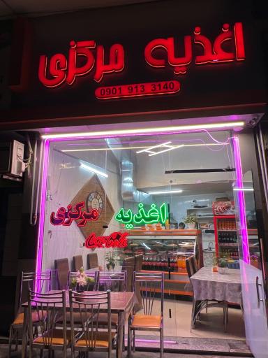 عکس اغذیه مرکزی 