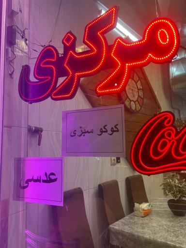 عکس اغذیه مرکزی 