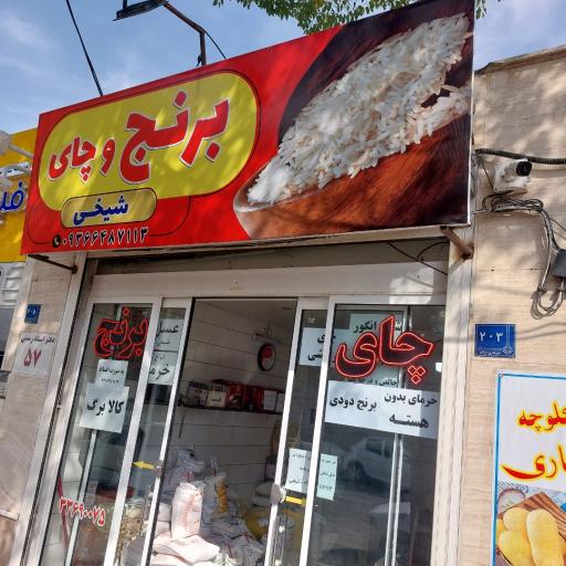 عکس برنج فروشی شیخی