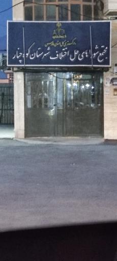 عکس مجتمع شوراهای حل اختلاف شهرستان کوهچنار