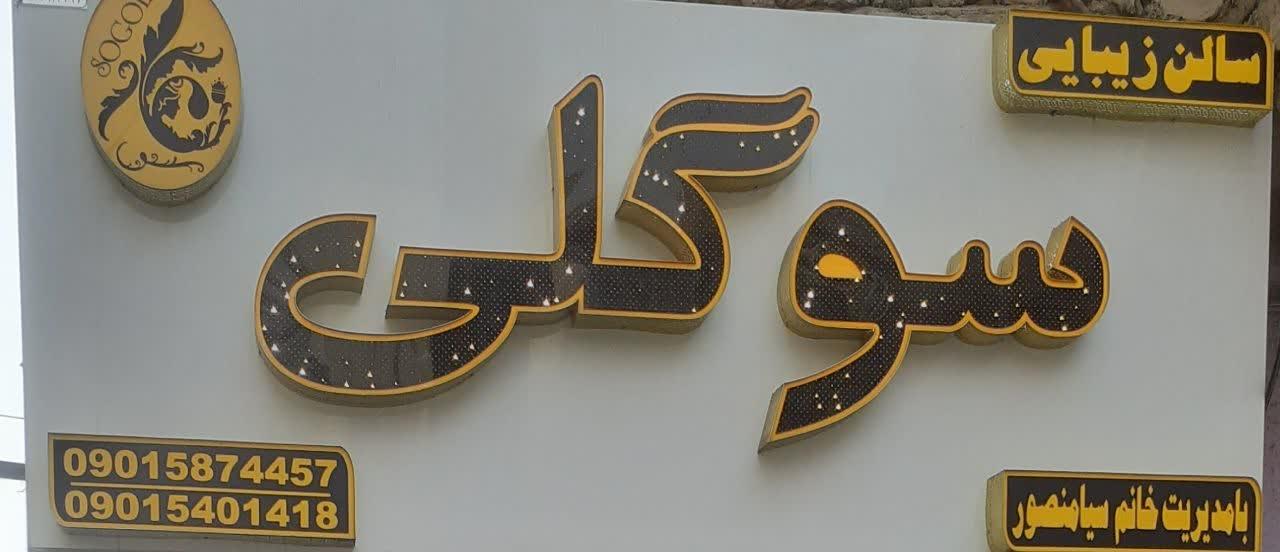 عکس سالن زیبایی سوگلی