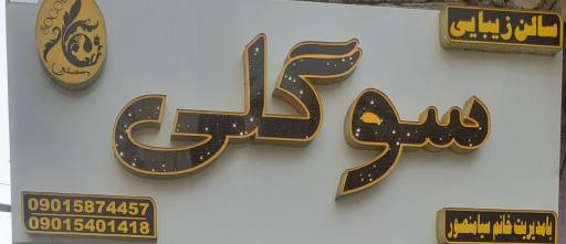 عکس سالن زیبایی سوگلی