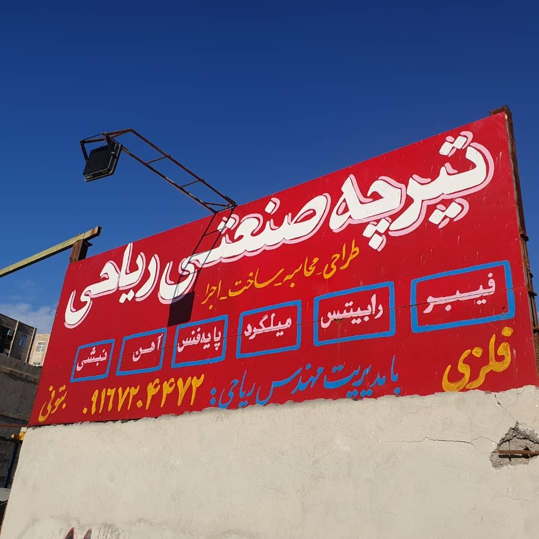 عکس تیرچه صنعتی ریاحی