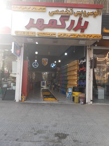 عکس تعویض روغن بزرگمهر