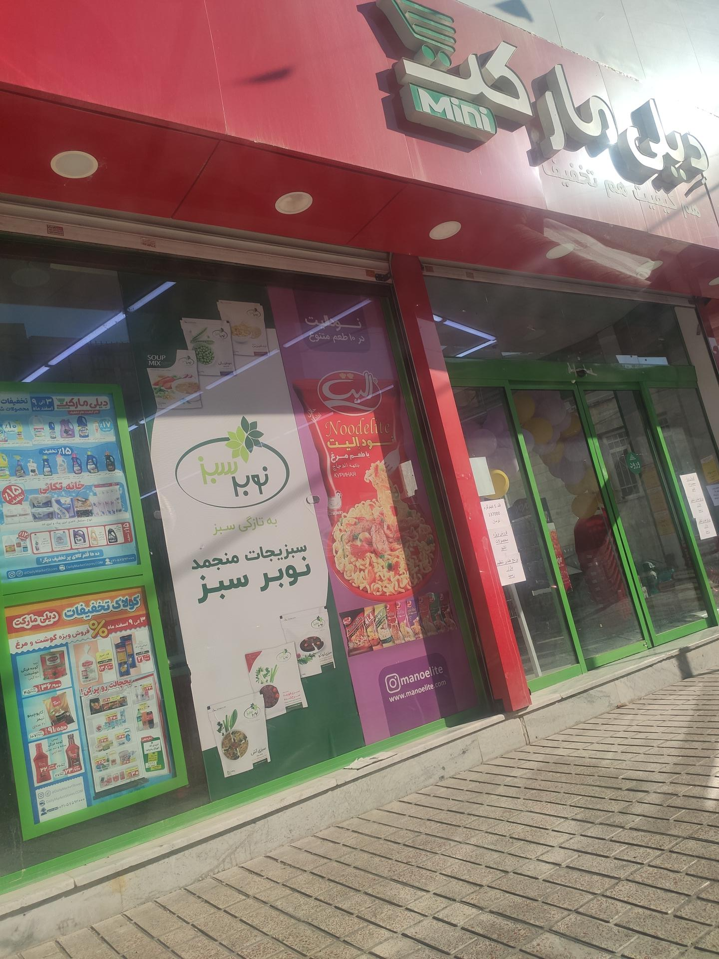 عکس مینی دیلی مارکت M1051 شعبه سرحدی